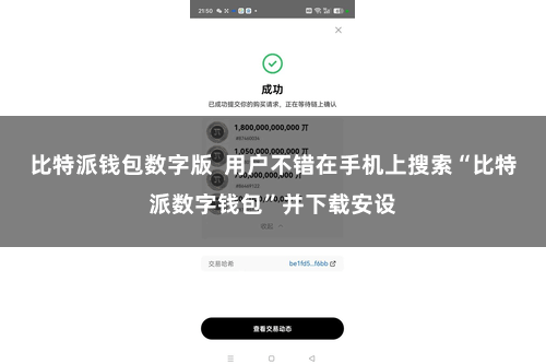比特派钱包数字版 用户不错在手机上搜索“比特派数字钱包”并下载安设