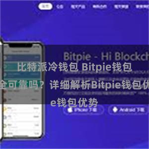 比特派冷钱包 Bitpie钱包安全可靠吗？详细解析Bitpie钱包优势