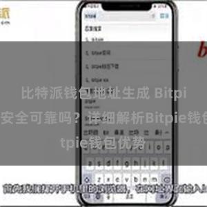 比特派钱包地址生成 Bitpie钱包安全可靠吗？详细解析Bitpie钱包优势