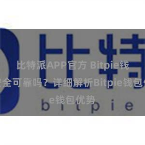 比特派APP官方 Bitpie钱包安全可靠吗？详细解析Bitpie钱包优势