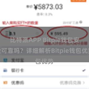 比特派APP Bitpie钱包安全可靠吗？详细解析Bitpie钱包优势