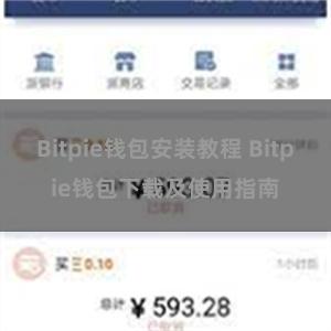 Bitpie钱包安装教程 Bitpie钱包下载及使用指南