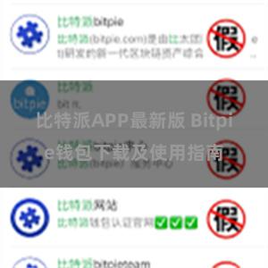 比特派APP最新版 Bitpie钱包下载及使用指南