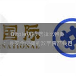 Bitpie功能 选择比特派：最安全便捷的数字资产钱包