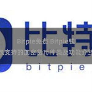 Bitpie免费 Bitpie钱包支持的加密货币种类及功能介绍