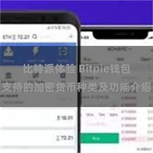 比特派体验 Bitpie钱包支持的加密货币种类及功能介绍