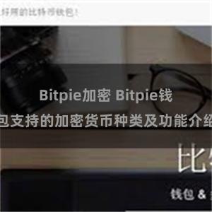 Bitpie加密 Bitpie钱包支持的加密货币种类及功能介绍