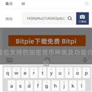 Bitpie下载免费 Bitpie钱包支持的加密货币种类及功能介绍