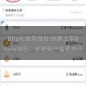 Bitpie钱包备份 快速上手Bitpie钱包，多链资产管理技巧