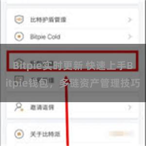 Bitpie实时更新 快速上手Bitpie钱包，多链资产管理技巧