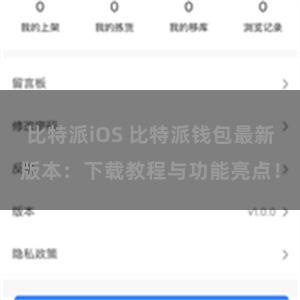 比特派iOS 比特派钱包最新版本：下载教程与功能亮点！