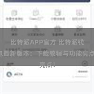 比特派APP官方 比特派钱包最新版本：下载教程与功能亮点！