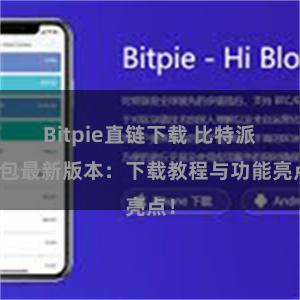 Bitpie直链下载 比特派钱包最新版本：下载教程与功能亮点！