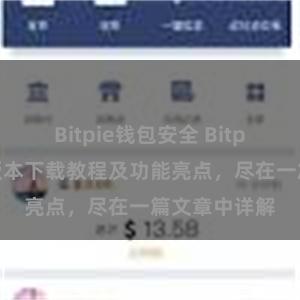 Bitpie钱包安全 Bitpie钱包最新版本下载教程及功能亮点，尽在一篇文章中详解