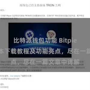 比特派钱包功能 Bitpie钱包最新版本下载教程及功能亮点，尽在一篇文章中详解