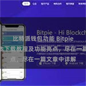 比特派钱包功能 Bitpie钱包最新版本下载教程及功能亮点，尽在一篇文章中详解