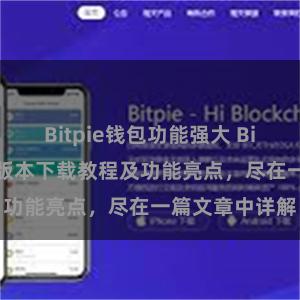 Bitpie钱包功能强大 Bitpie钱包最新版本下载教程及功能亮点，尽在一篇文章中详解