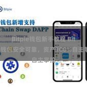 Bitpie钱包新手教程 Bitpie钱包安全可靠，资产100%自主掌控