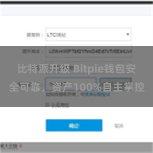 比特派升级 Bitpie钱包安全可靠，资产100%自主掌控