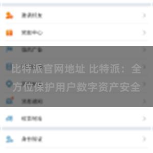 比特派官网地址 比特派：全方位保护用户数字资产安全