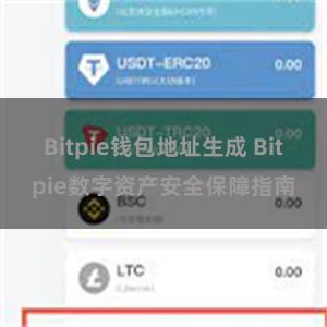 Bitpie钱包地址生成 Bitpie数字资产安全保障指南