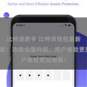 比特派新手 比特派钱包最新版本更新：功能全面升级，用户体验更加顺畅！