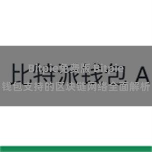 Bitpie免费版 Bitpie钱包支持的区块链网络全面解析