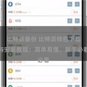 比特派备份 比特派钱包下载与安装教程：简单易懂，新手必看