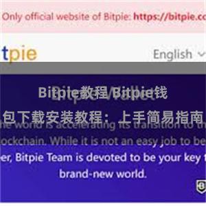 Bitpie教程 Bitpie钱包下载安装教程：上手简易指南