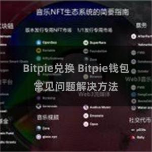 Bitpie兑换 Bitpie钱包常见问题解决方法