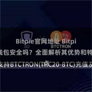 Bitpie官网地址 Bitpie钱包安全吗？全面解析其优势和特点