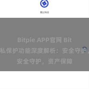 Bitpie APP官网 Bitpie钱包隐私保护功能深度解析：安全守护，资产保障