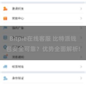 Bitpie在线客服 比特派钱包安全可靠？优势全面解析!