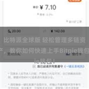 比特派全球版 轻松管理多链资产，教你如何快速上手Bitpie钱包！