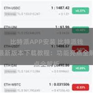 比特派APP安装 比特派钱包最新版本下载教程：功能亮点全解析