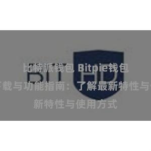 比特派钱包 Bitpie钱包最新版下载与功能指南：了解最新特性与使用方式