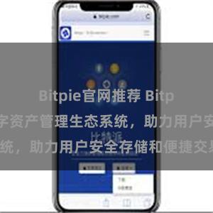 Bitpie官网推荐 Bitpie钱包：打造数字资产管理生态系统，助力用户安全存储和便捷交易。