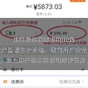 比特派最新版 Bitpie钱包：打造数字资产管理生态系统，助力用户安全存储和便捷交易。