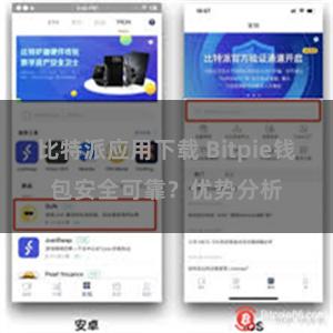 比特派应用下载 Bitpie钱包安全可靠？优势分析