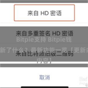 Bitpie支持 Bitpie钱包更新了什么？最新功能一览【更新内容】