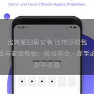 比特派扫码安装 比特派钱包下载与安装教程：轻松学会，新手必看