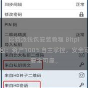 比特派钱包安装教程 Bitpie钱包：资产100%自主掌控，安全可靠。