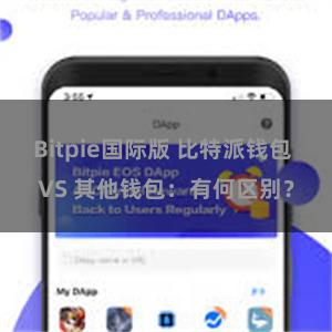 Bitpie国际版 比特派钱包 VS 其他钱包：有何区别？