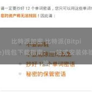 比特派加密 比特派(Bitpie)钱包下载指南：一站式安装体验