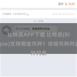 比特派APP下载 比特派(Bitpie)支持哪些币种？详细币种列表
