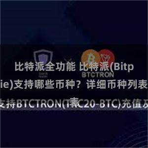 比特派全功能 比特派(Bitpie)支持哪些币种？详细币种列表