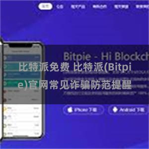 比特派免费 比特派(Bitpie)官网常见诈骗防范提醒