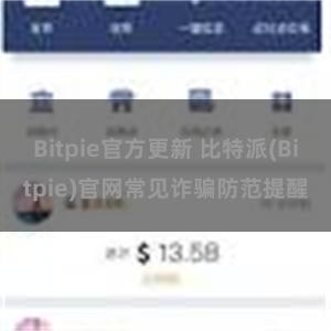 Bitpie官方更新 比特派(Bitpie)官网常见诈骗防范提醒