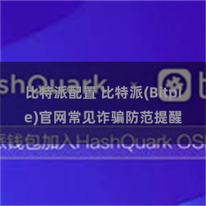 比特派配置 比特派(Bitpie)官网常见诈骗防范提醒