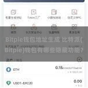 Bitpie钱包地址生成 比特派(Bitpie)钱包有哪些隐藏功能？